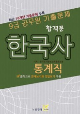 합격문 통계직 한국사 표지 이미지