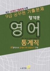 합격문 통계직 영어 표지 이미지