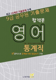 합격문 통계직 영어