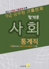 합격문 통계직 사회 표지 이미지