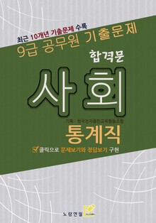 합격문 통계직 사회