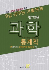 합격문 통계직 과학 표지 이미지