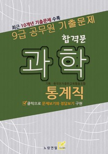 합격문 통계직 과학