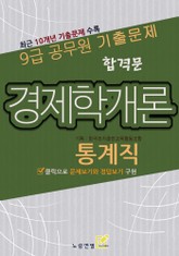 합격문 통계직 경제학개론 표지 이미지