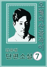 오월의 산골작이