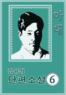 아내