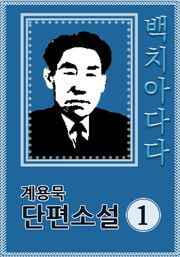 백치아다다