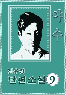 야수