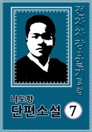 전차차장의 일기 몇점