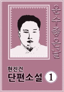 운수좋은날