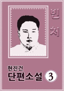 빈처