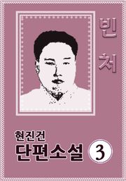 빈처