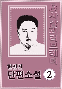 B사감과 러브레터