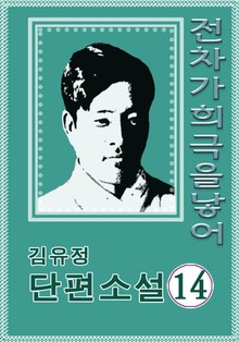 전차가 희극을 낳어