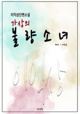 가상의 불량소녀 표지 이미지