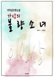 가상의 불량소녀