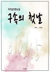 구속의 첫날 표지 이미지