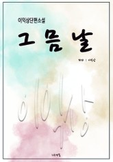 그믐날 표지 이미지