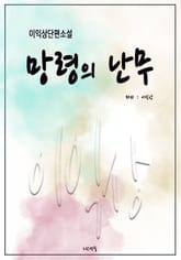 망령의 난무 표지 이미지