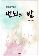 번뇌의 밤 표지 이미지