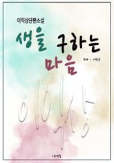 생을 구하는 마음 표지 이미지