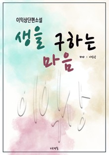 생을 구하는 마음