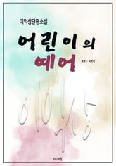 어린이의 예어 표지 이미지