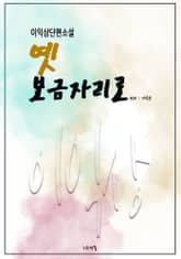 옛 보금자리로 표지 이미지