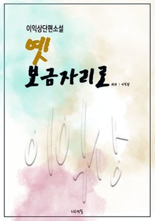 옛 보금자리로