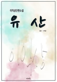유산