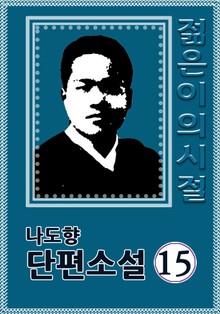 젊은이의 시절