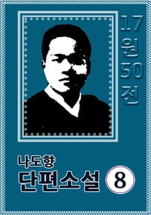 17원 50전