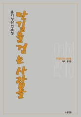 딴 길을 걷는 사람들 표지 이미지