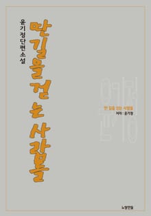 딴 길을 걷는 사람들