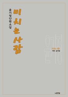미치는 사람