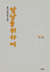 앞날을 위하여 표지 이미지