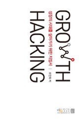 그로스 해킹(Growth Hacking) 표지 이미지