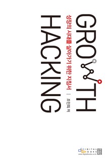 그로스 해킹(Growth Hacking)