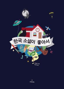 한국 소설이 좋아서