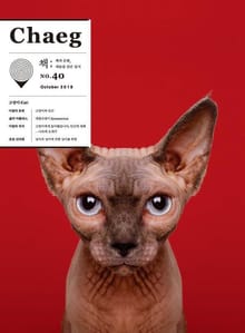 책(Chaeg No.40)(2018년 10월호)