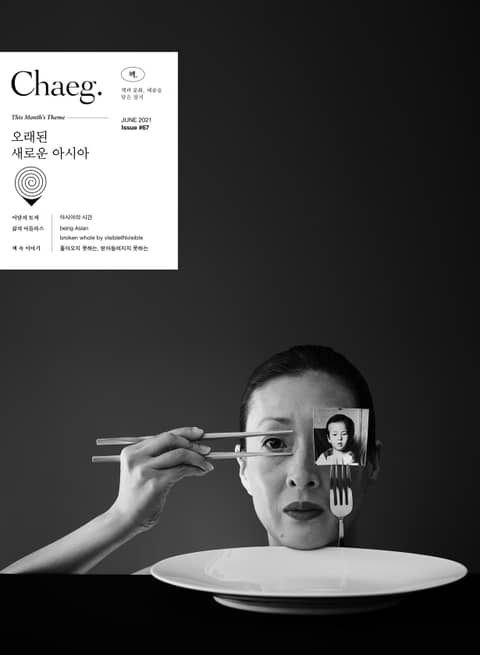 [체험판] 책(CHAEG)(2021년 6월호) 표지 이미지