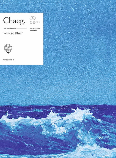 책(Chaeg No.88)(2023년 7/8월호) 표지 이미지