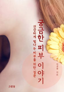 궁금한 피부 이야기