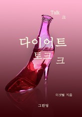 다이어트 토크크 표지 이미지