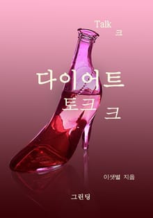 다이어트 토크크