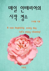 매일 인테리어의 시작 청소 표지 이미지