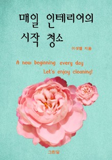 매일 인테리어의 시작 청소