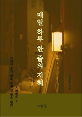 매일 하루 한 줄의 지혜 표지 이미지