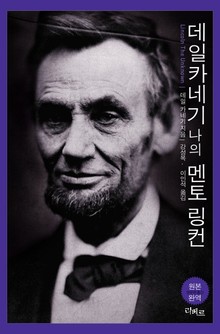 데일 카네기 나의 멘토 링컨
