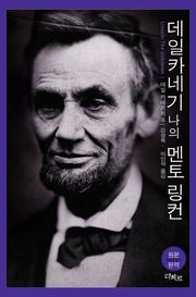 데일 카네기 나의 멘토 링컨